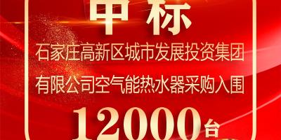 12000台！中科蓝天成功入围石家庄高新区空气能热水器采购项目