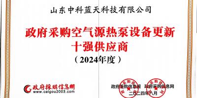 中科蓝天荣膺政府采购空气源热泵设备更新与以旧换新双料十强供应商